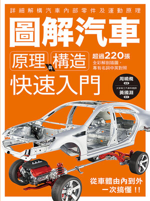 cover image of 圖解汽車原理與構造 快速入門